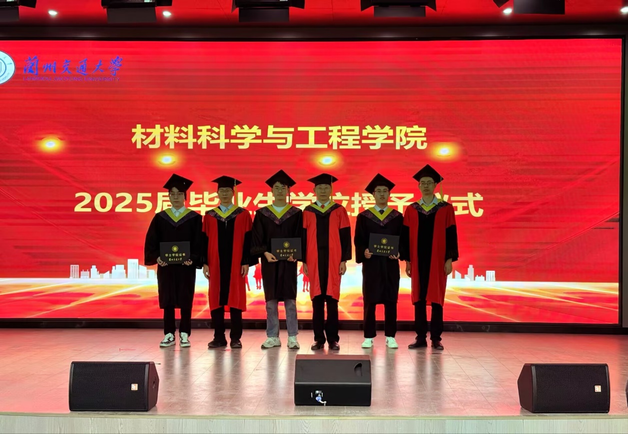 材料学院隆重举行2025届毕业生学位授予仪式-兰州交通大学材料科学与工程学院